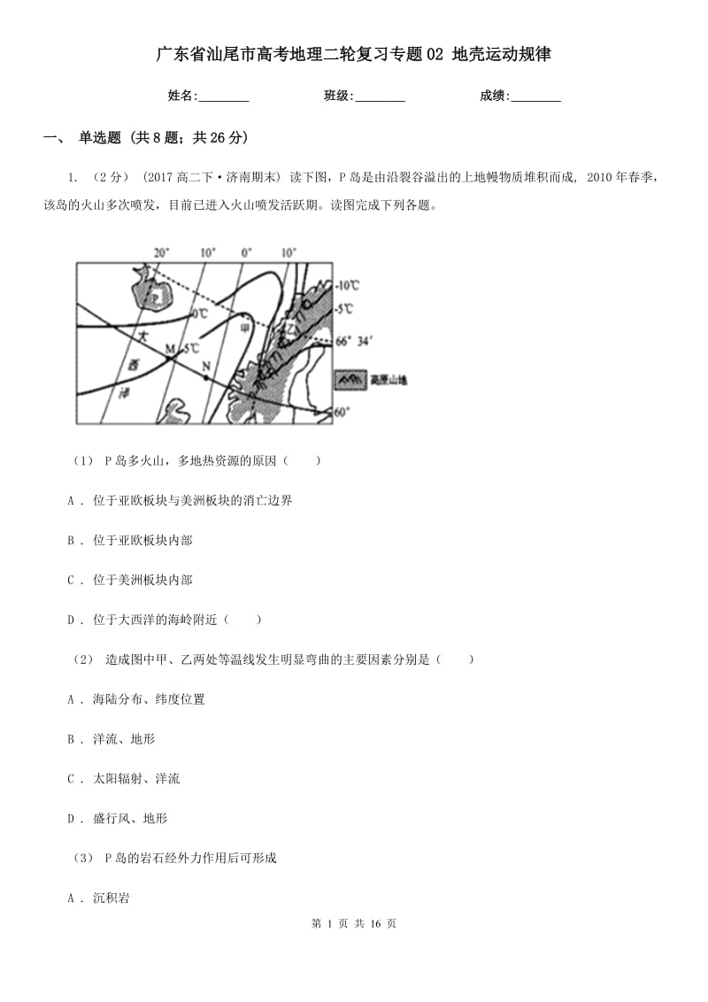 廣東省汕尾市高考地理二輪復(fù)習(xí)專題02 地殼運(yùn)動(dòng)規(guī)律_第1頁