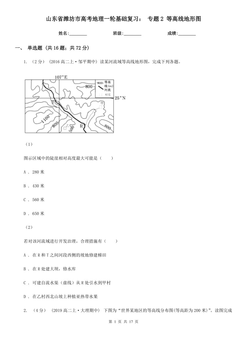 山東省濰坊市高考地理一輪基礎復習： 專題2 等高線地形圖_第1頁