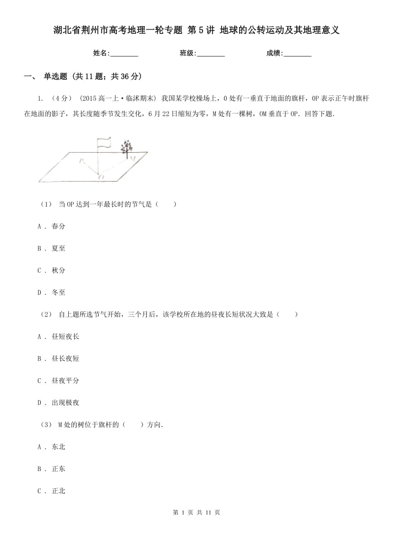 湖北省荊州市高考地理一輪專題 第5講 地球的公轉運動及其地理意義_第1頁