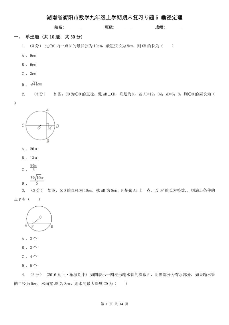 湖南省衡陽市數(shù)學九年級上學期期末復習專題5 垂徑定理_第1頁