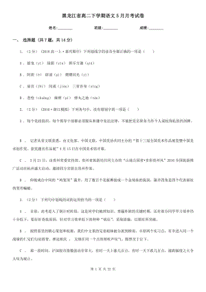 黑龙江省高二下学期语文5月月考试卷
