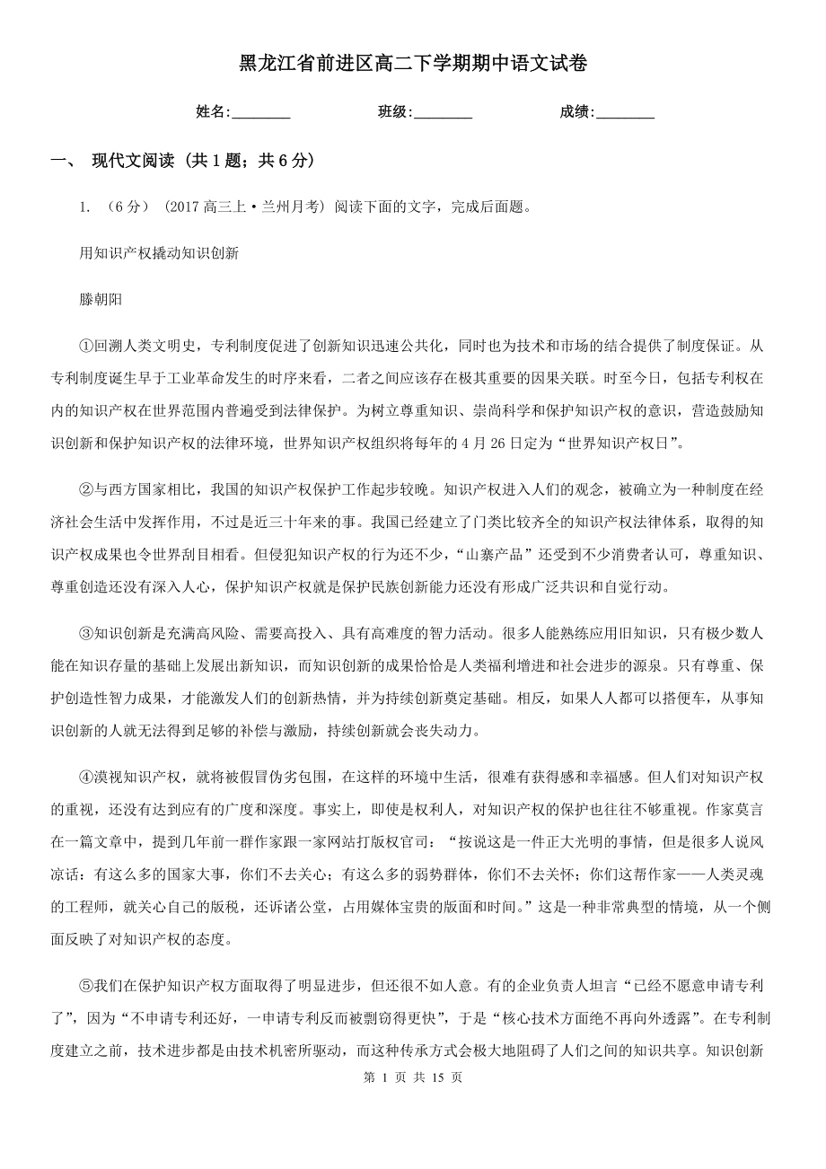 黑龙江省前进区高二下学期期中语文试卷_第1页