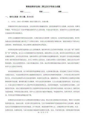 青海省称多县高二第五次月考语文试题