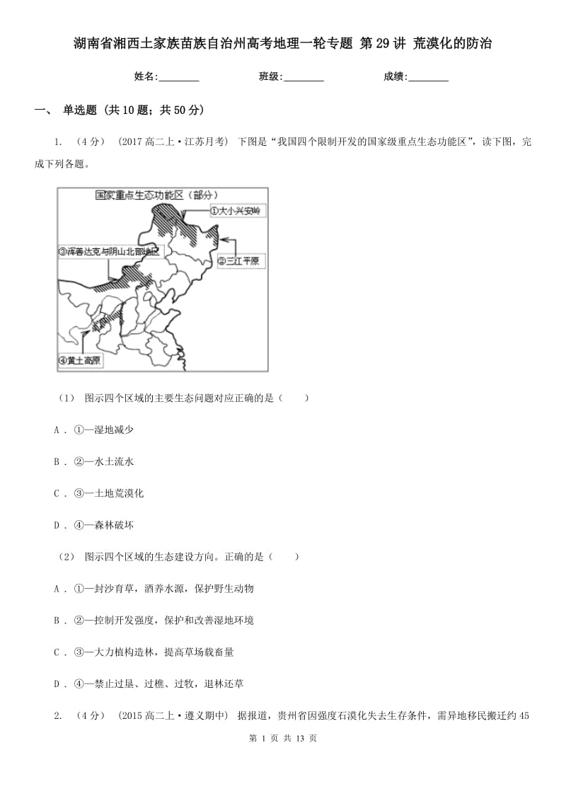 湖南省湘西土家族苗族自治州高考地理一輪專題 第29講 荒漠化的防治_第1頁