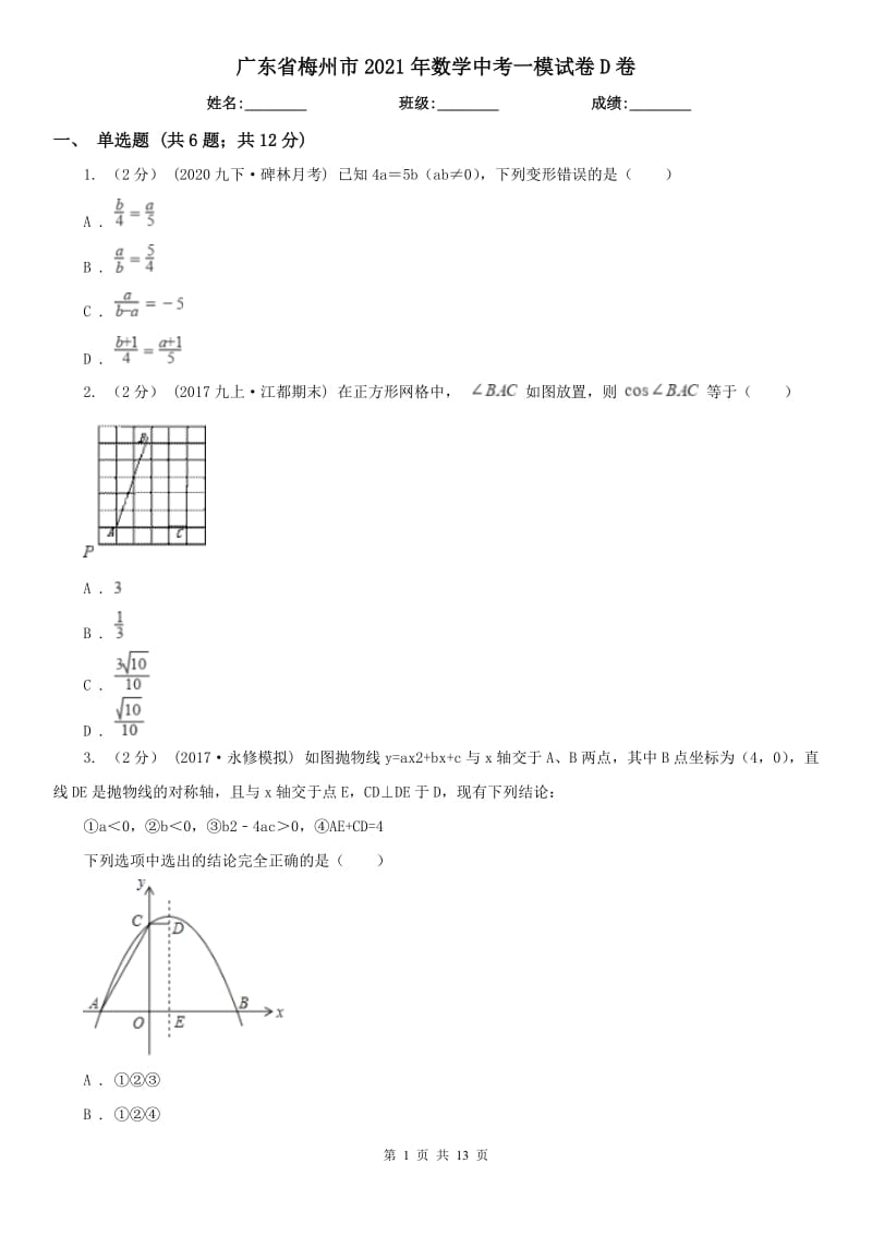 廣東省梅州市2021年數(shù)學中考一模試卷D卷_第1頁