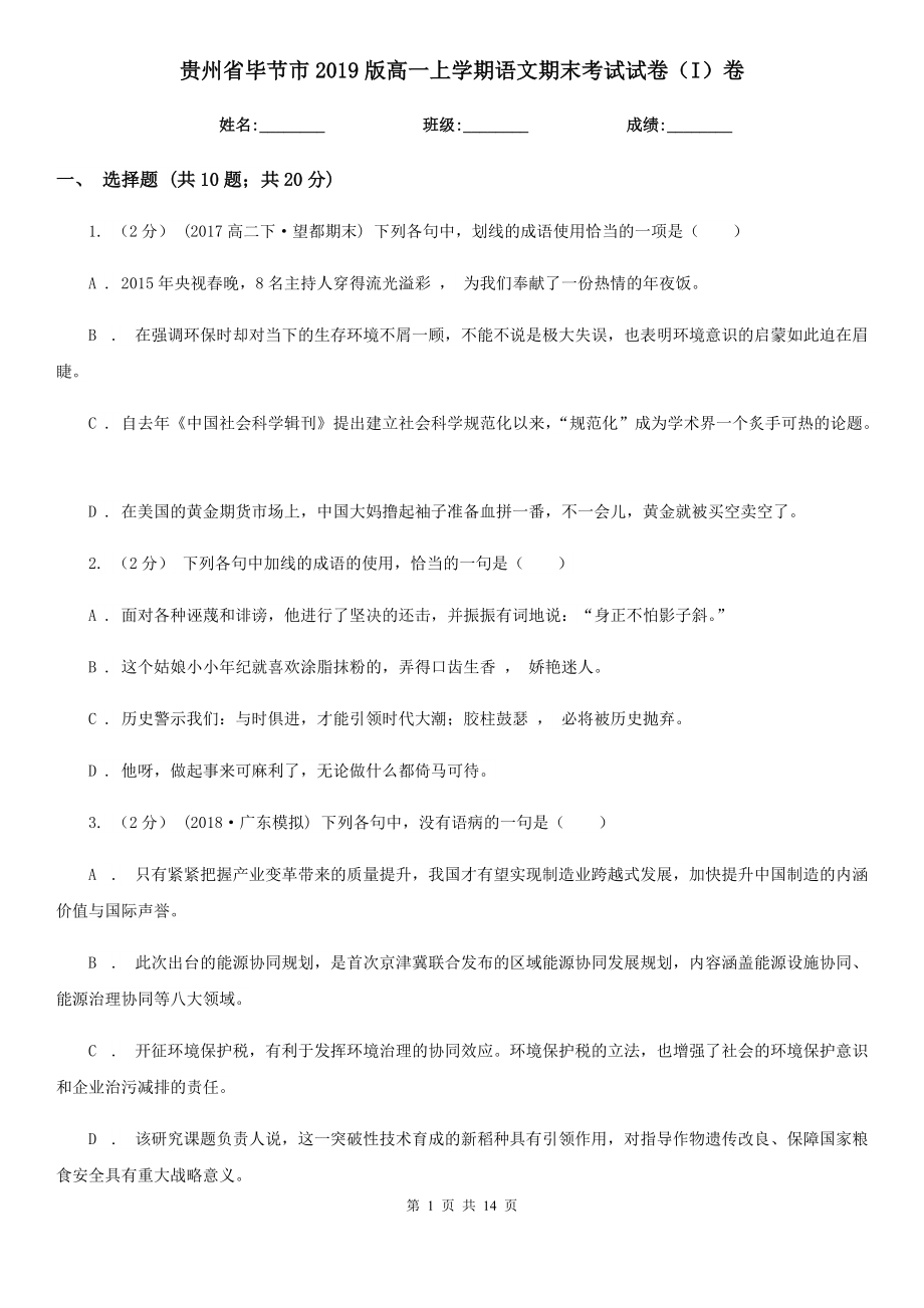 贵州省毕节市2019版高一上学期语文期末考试试卷（I）卷_第1页