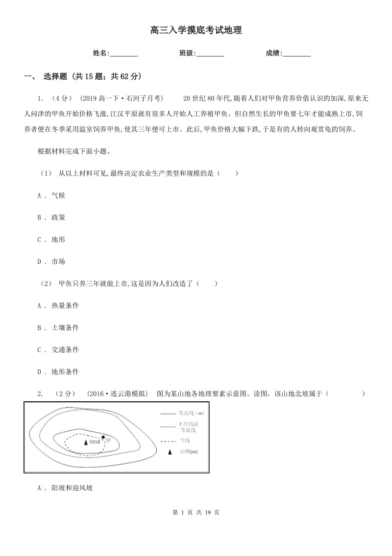 高三入学摸底考试地理_第1页