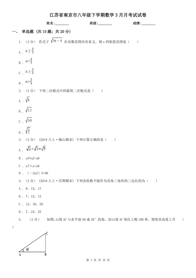 江苏省南京市八年级下学期数学3月月考试试卷_第1页