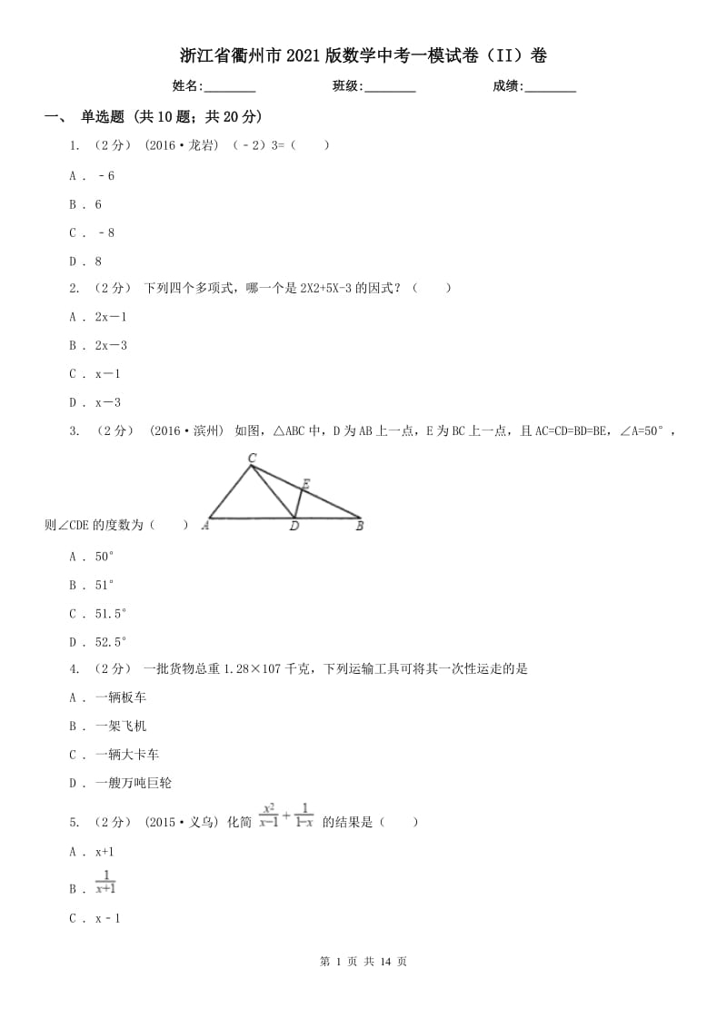 浙江省衢州市2021版數(shù)學(xué)中考一模試卷（II）卷_第1頁