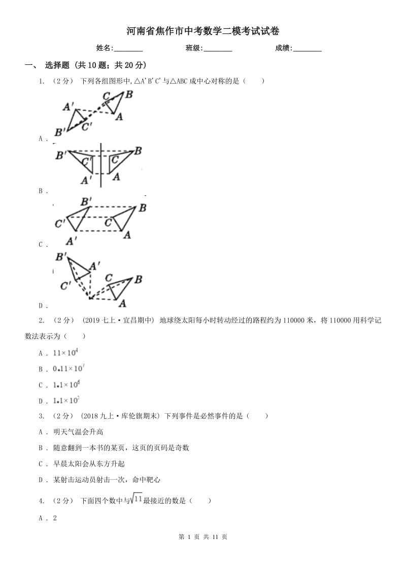 河南省焦作市中考數(shù)學(xué)二?？荚囋嚲韄第1頁