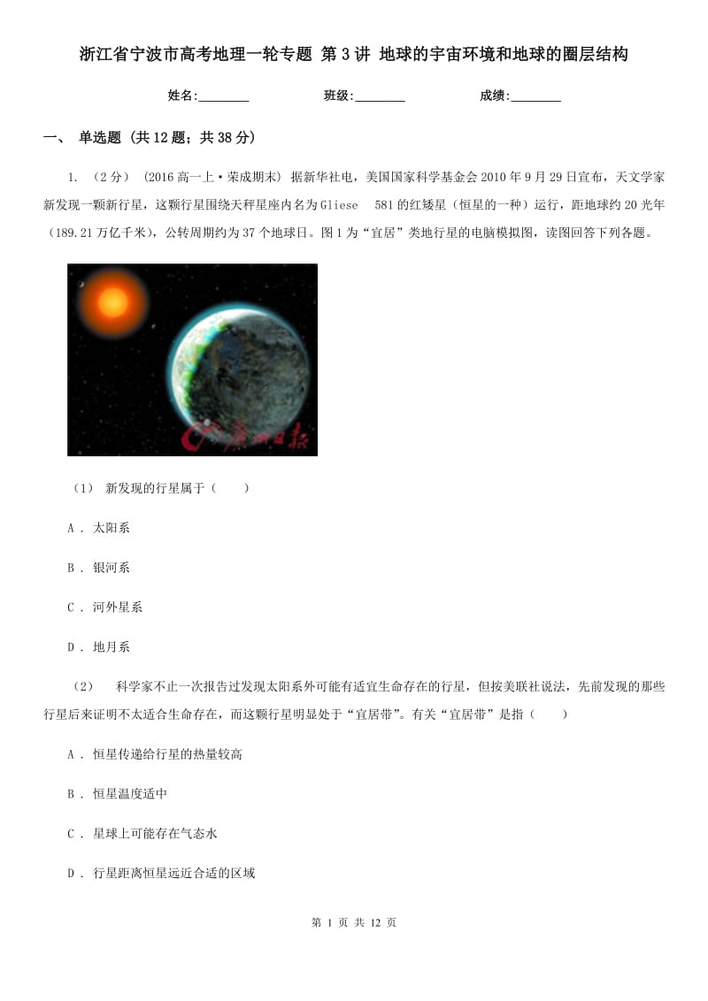 浙江省寧波市高考地理一輪專題 第3講 地球的宇宙環(huán)境和地球的圈層結(jié)構(gòu)_第1頁