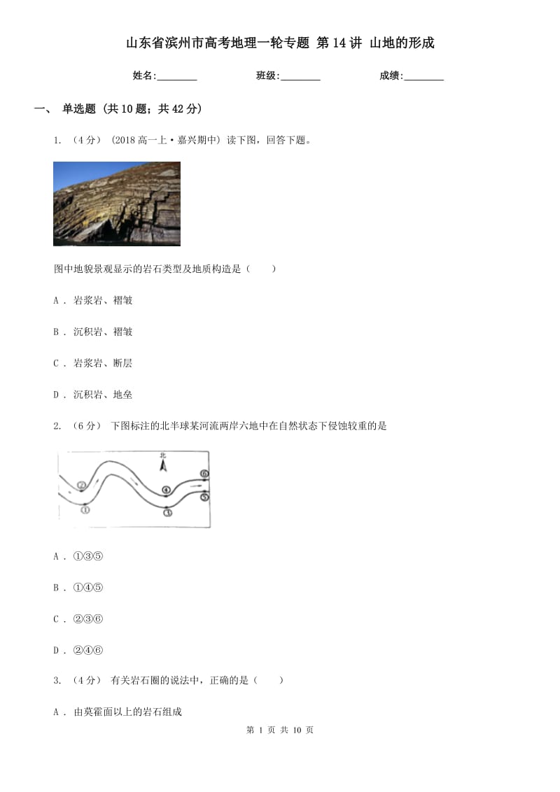 山東省濱州市高考地理一輪專題 第14講 山地的形成_第1頁(yè)