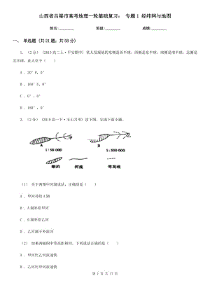 山西省呂梁市高考地理一輪基礎(chǔ)復(fù)習(xí)： 專(zhuān)題1 經(jīng)緯網(wǎng)與地圖