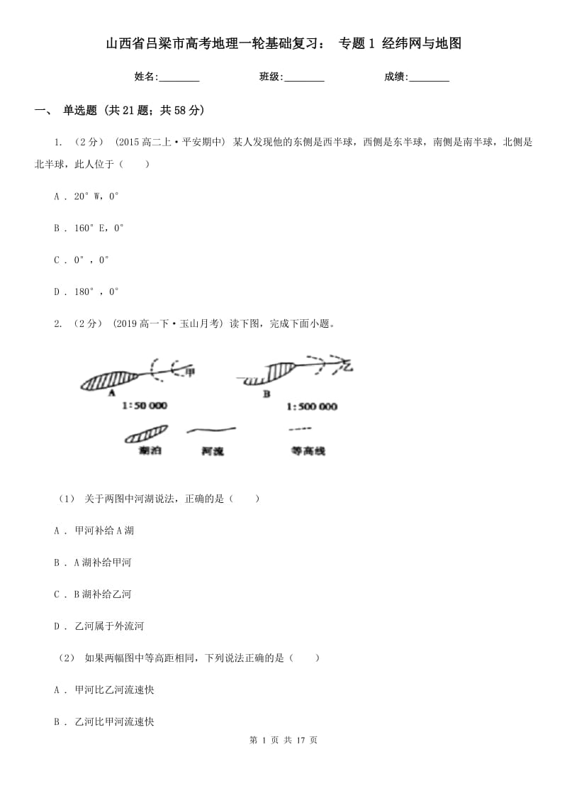 山西省呂梁市高考地理一輪基礎(chǔ)復(fù)習(xí)： 專題1 經(jīng)緯網(wǎng)與地圖_第1頁