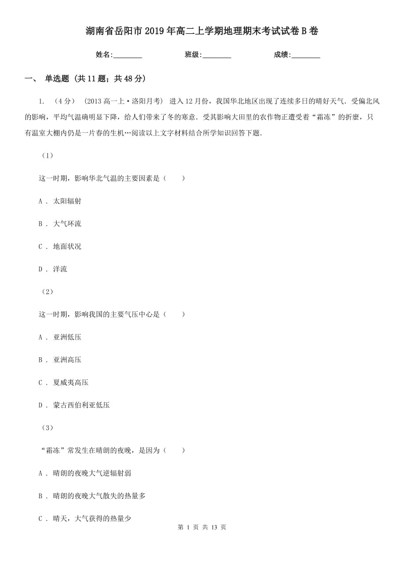 湖南省岳阳市2019年高二上学期地理期末考试试卷B卷_第1页