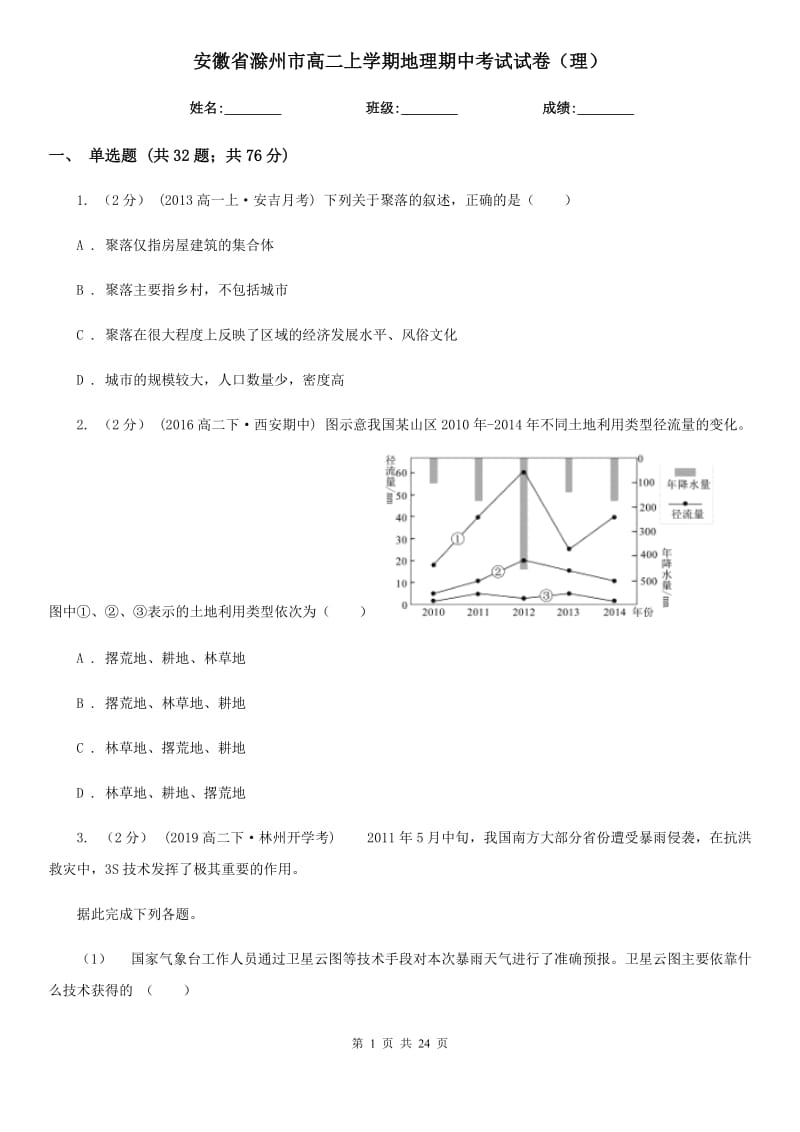 安徽省滁州市高二上学期地理期中考试试卷（理）_第1页