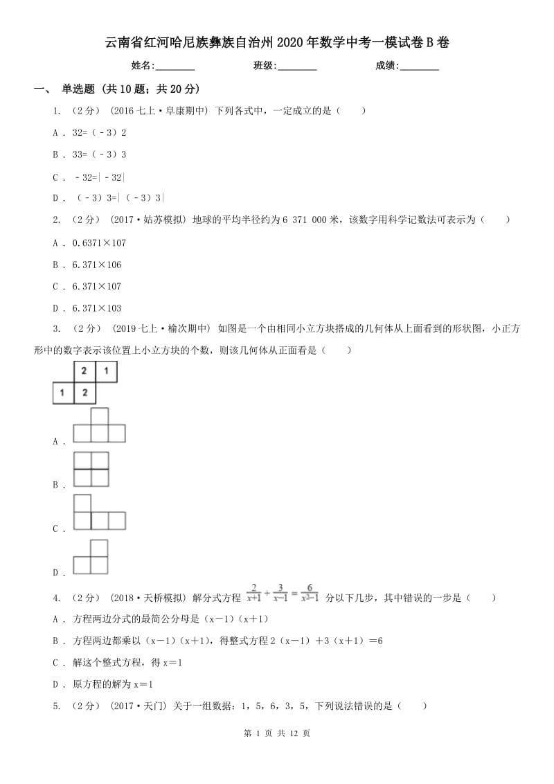 云南省红河哈尼族彝族自治州2020年数学中考一模试卷B卷_第1页