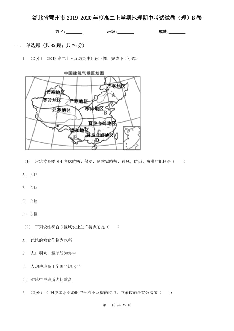 湖北省鄂州市2019-2020年度高二上学期地理期中考试试卷（理）B卷_第1页