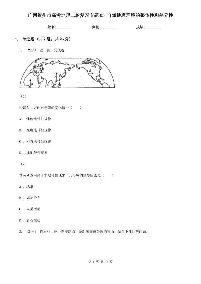 廣西賀州市高考地理二輪復習專題05 自然地理環(huán)境的整體性和差異性_第1頁