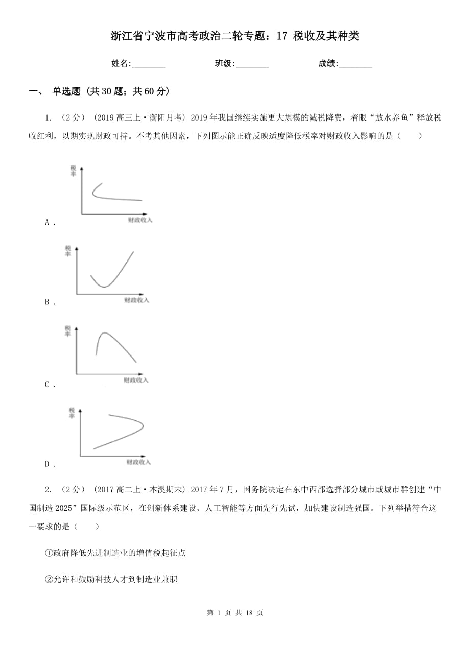 浙江省寧波市高考政治二輪專題：17 稅收及其種類_第1頁(yè)