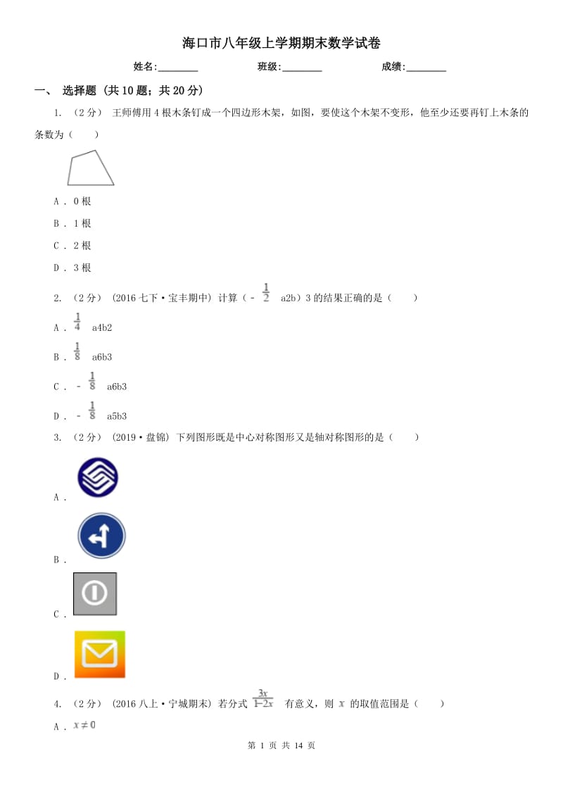 海口市八年级上学期期末数学试卷_第1页