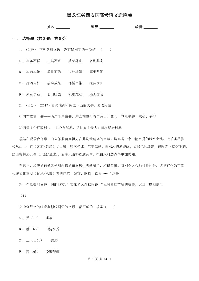 黑龙江省西安区高考语文适应卷_第1页
