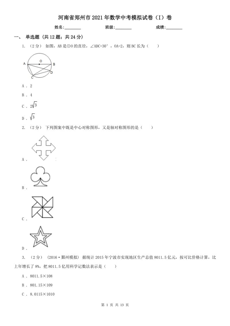 河南省鄭州市2021年數(shù)學(xué)中考模擬試卷（I）卷_第1頁(yè)