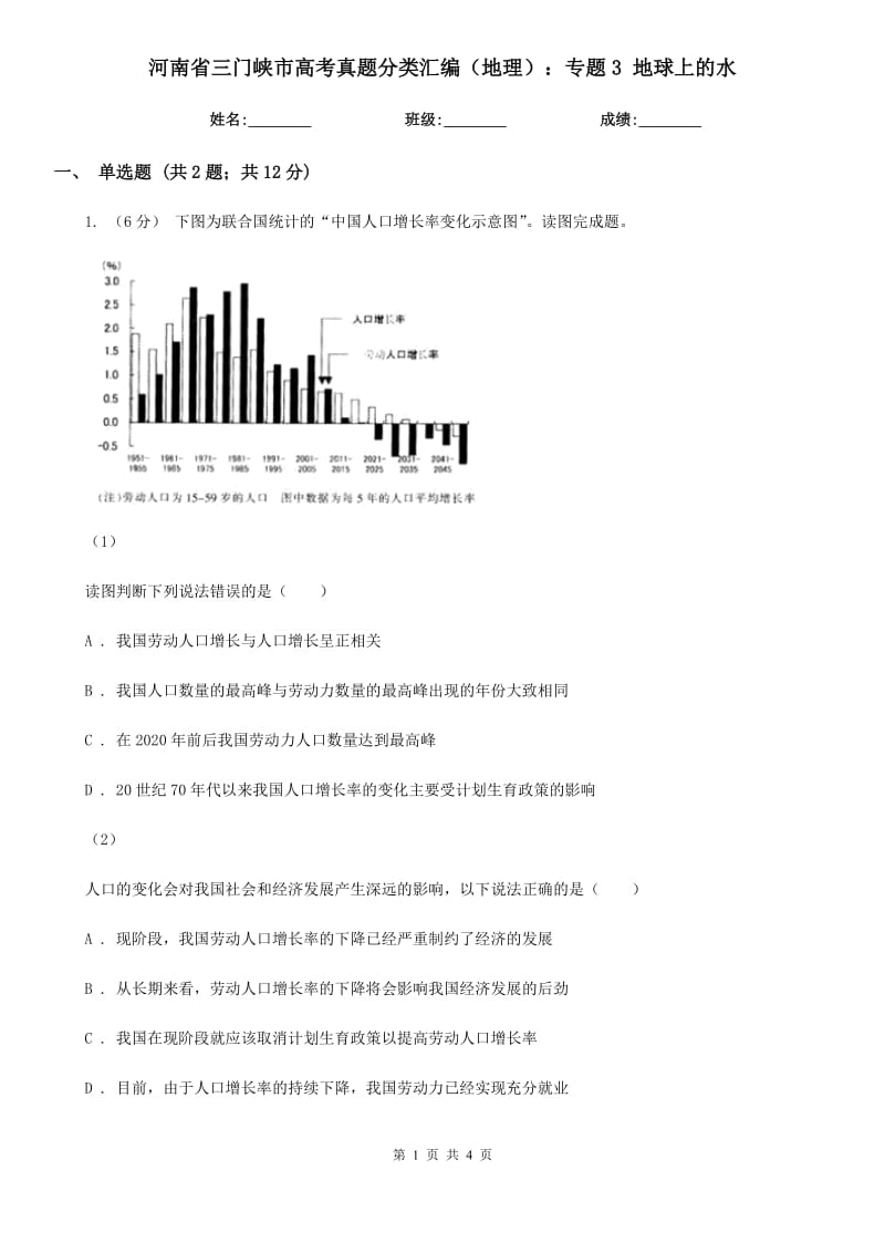 河南省三门峡市高考真题分类汇编（地理）：专题3 地球上的水_第1页