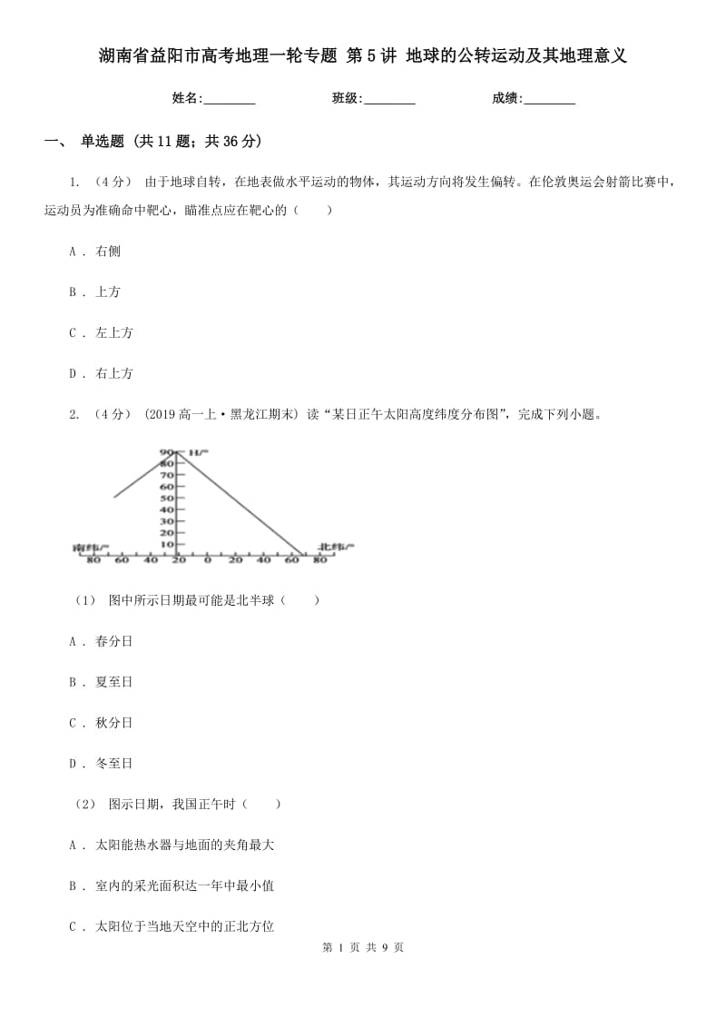 湖南省益陽市高考地理一輪專題 第5講 地球的公轉(zhuǎn)運(yùn)動(dòng)及其地理意義_第1頁