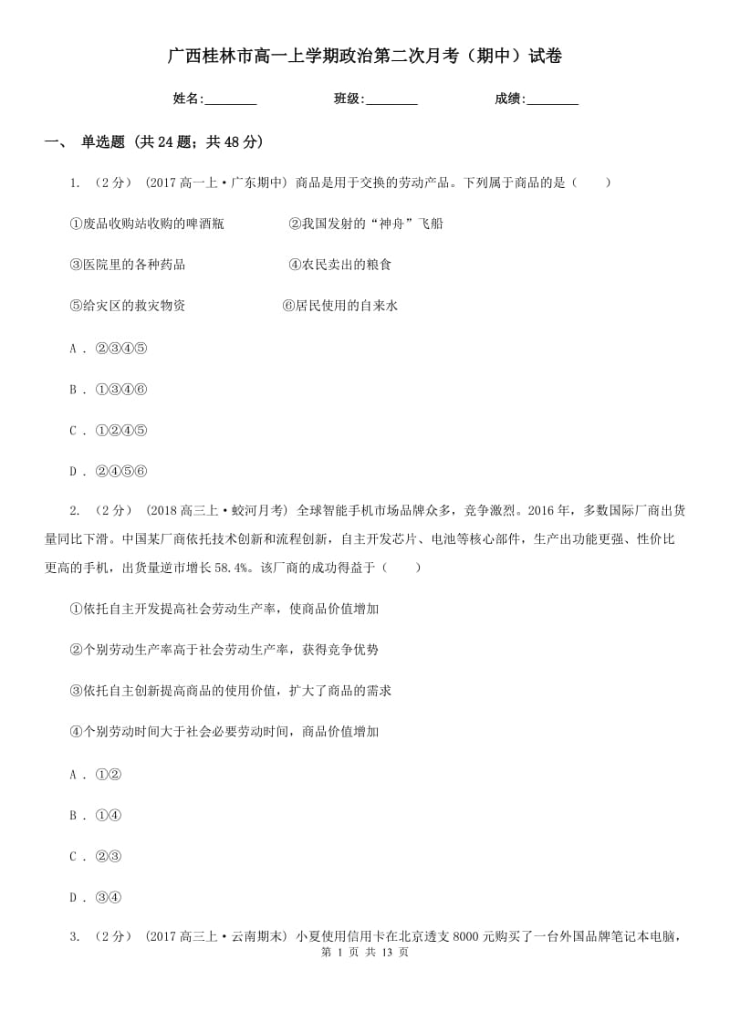 广西桂林市高一上学期政治第二次月考（期中）试卷_第1页