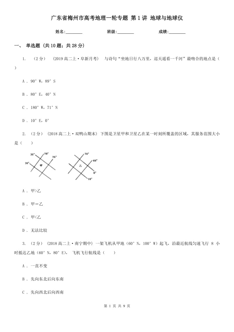 廣東省梅州市高考地理一輪專題 第1講 地球與地球儀_第1頁