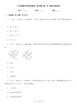 廣東省梅州市高考地理一輪專題 第1講 地球與地球儀