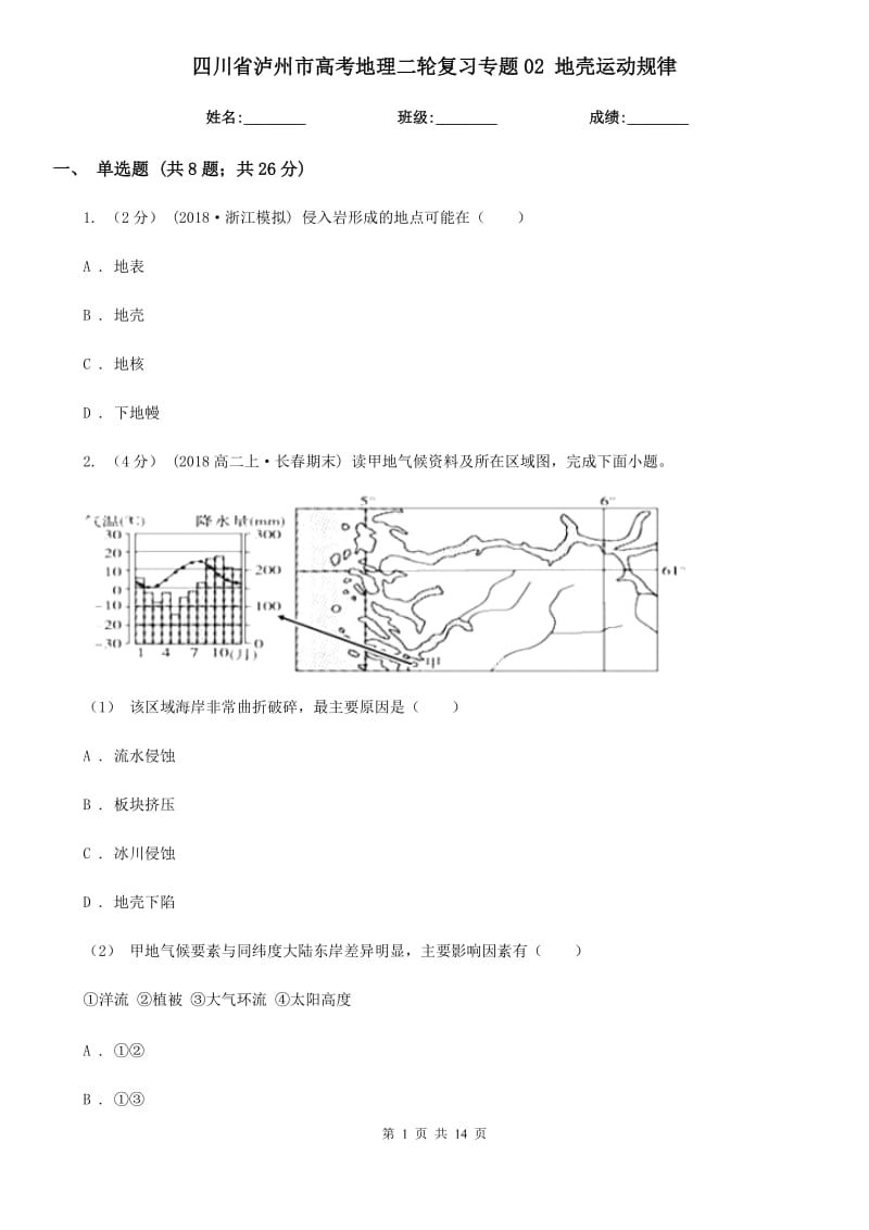 四川省瀘州市高考地理二輪復習專題02 地殼運動規(guī)律_第1頁