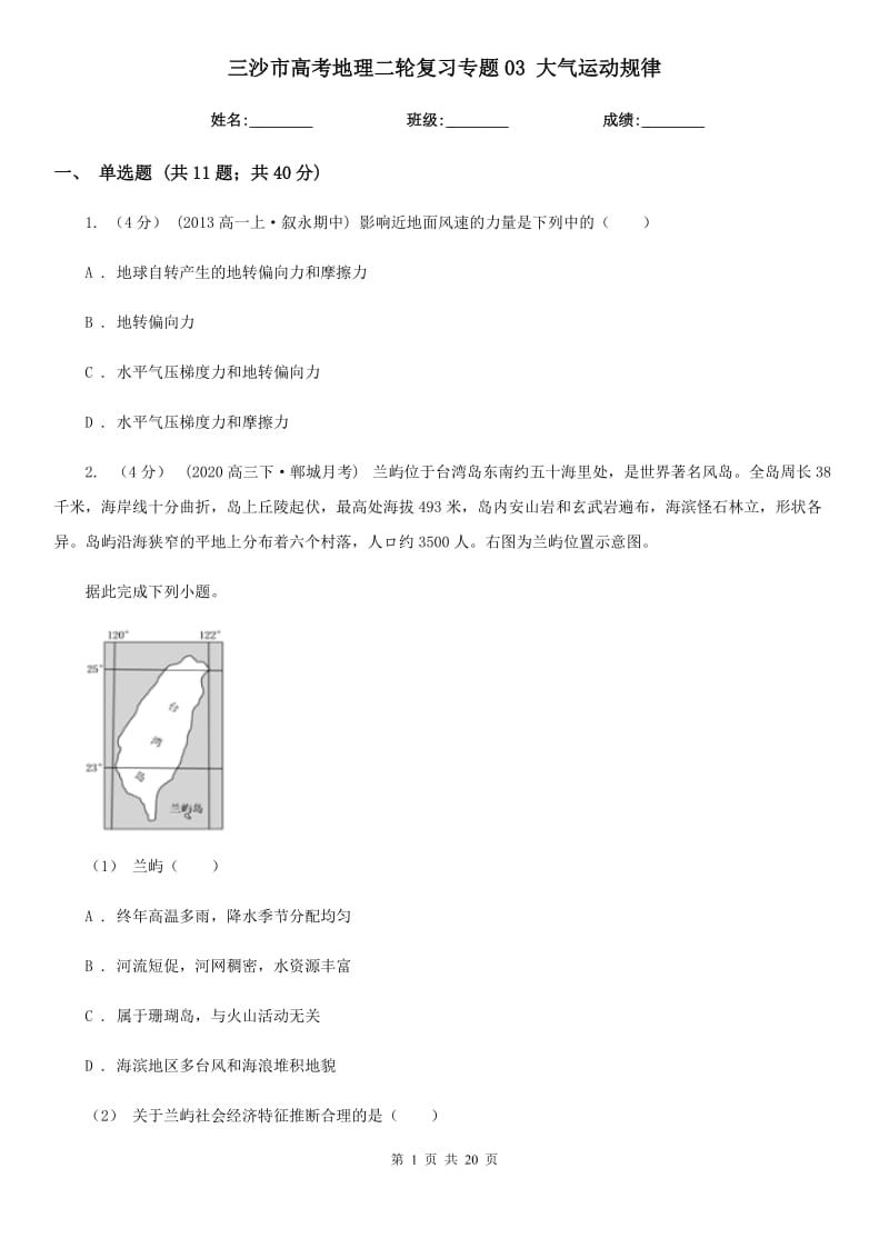 三沙市高考地理二輪復(fù)習(xí)專題03 大氣運動規(guī)律_第1頁