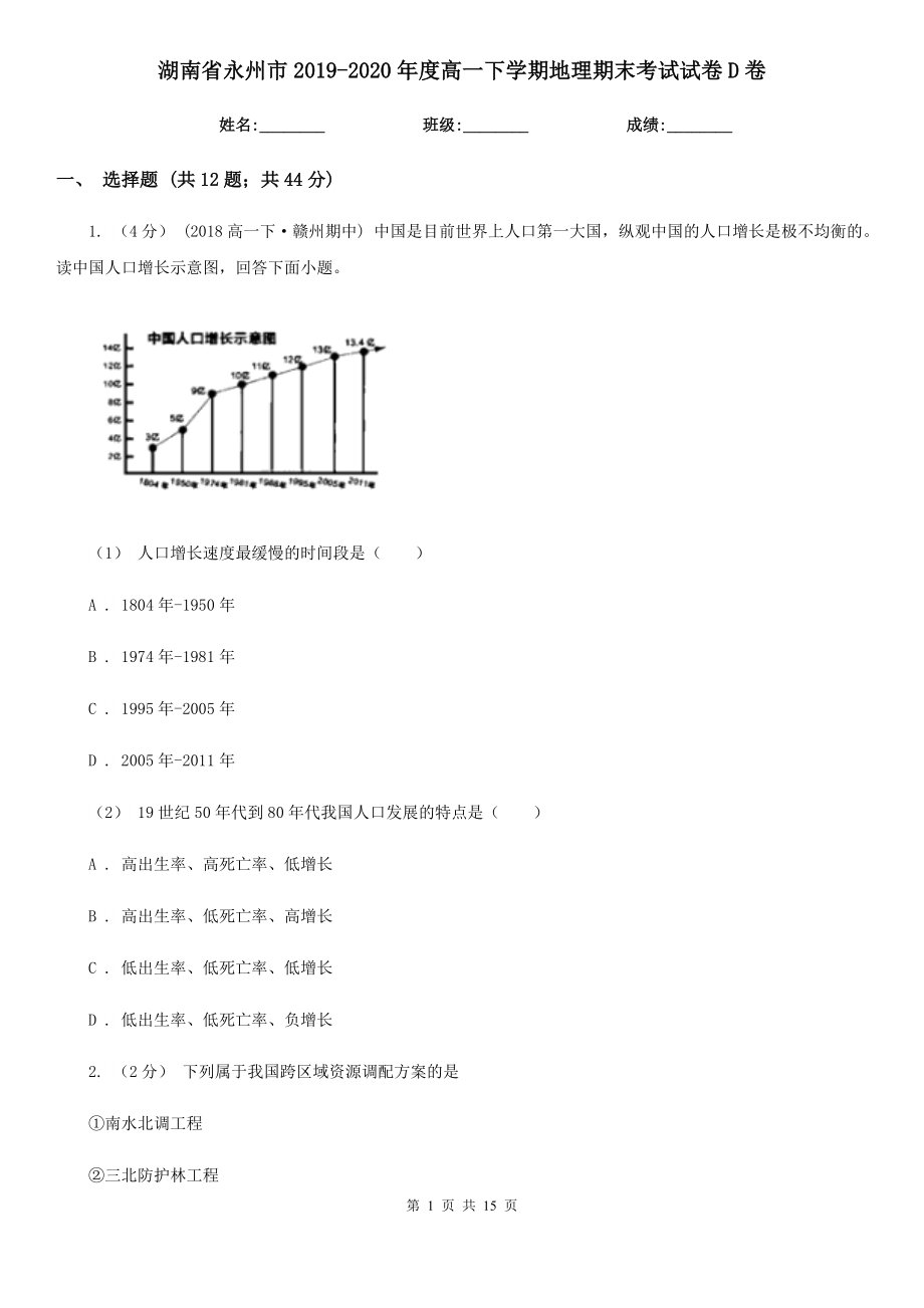 湖南省永州市2019-2020年度高一下学期地理期末考试试卷D卷_第1页