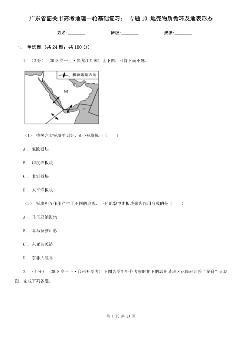 廣東省韶關市高考地理一輪基礎復習： 專題10 地殼物質循環(huán)及地表形態(tài)_第1頁