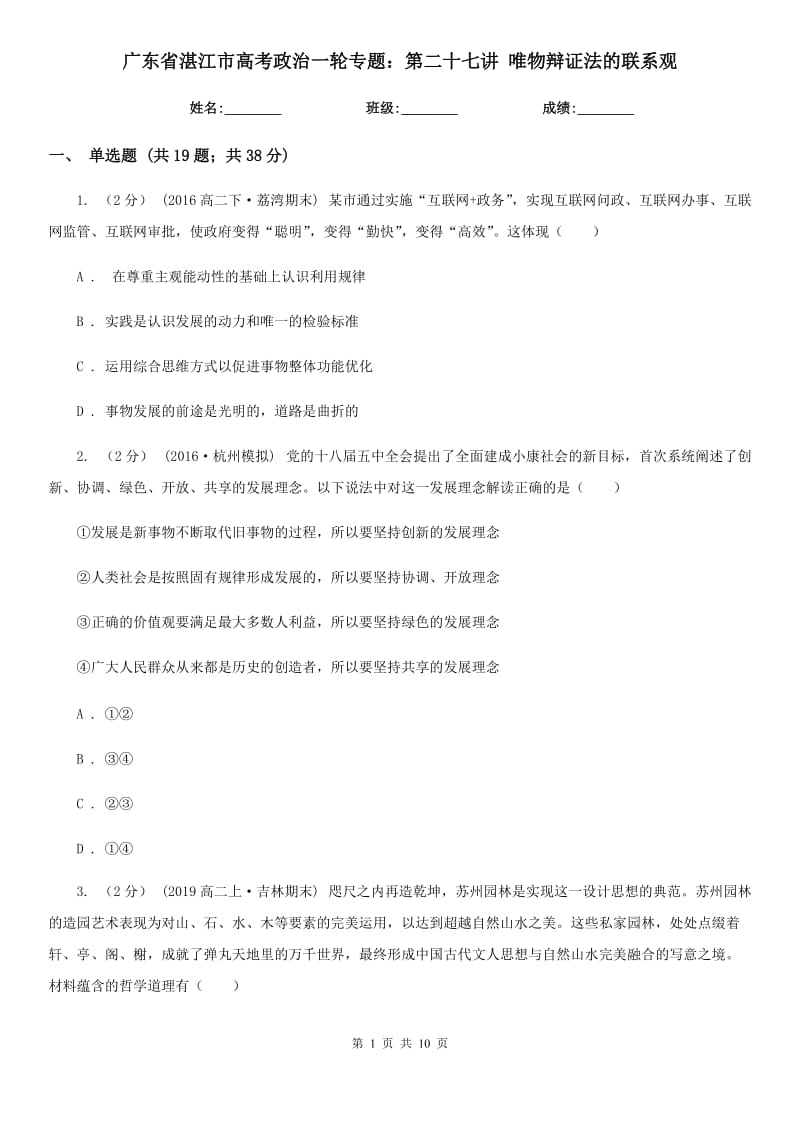 廣東省湛江市高考政治一輪專題：第二十七講 唯物辯證法的聯(lián)系觀_第1頁