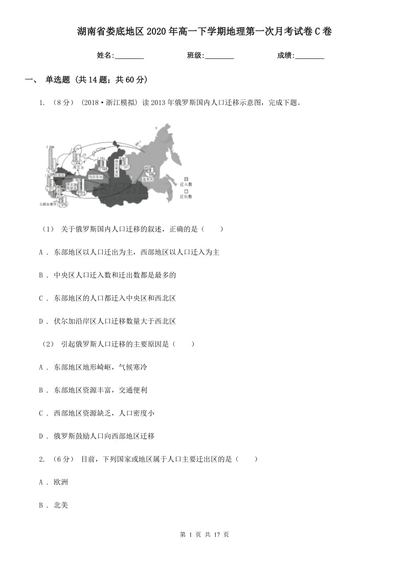 湖南省娄底地区2020年高一下学期地理第一次月考试卷C卷_第1页