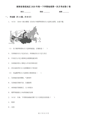 湖南省娄底地区2020年高一下学期地理第一次月考试卷C卷