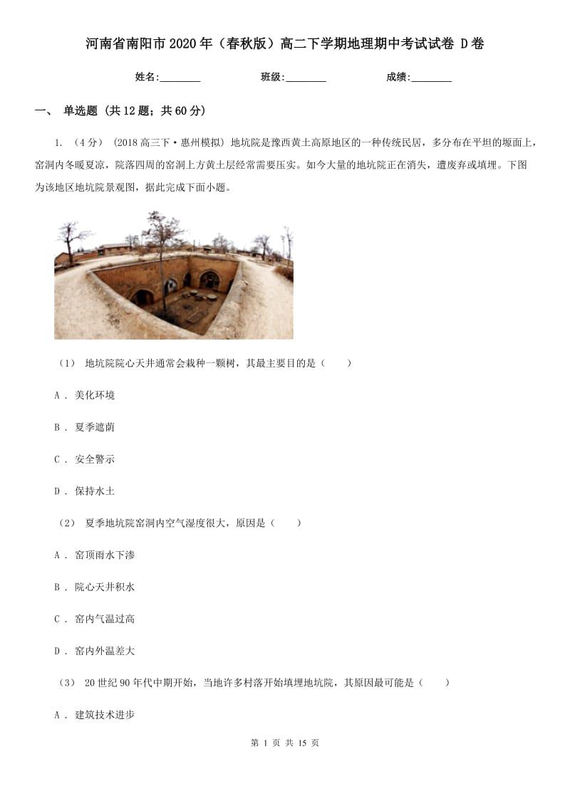 河南省南阳市2020年（春秋版）高二下学期地理期中考试试卷 D卷_第1页