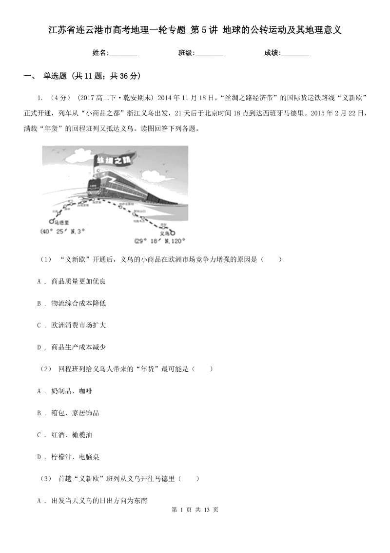 江蘇省連云港市高考地理一輪專題 第5講 地球的公轉(zhuǎn)運(yùn)動及其地理意義_第1頁