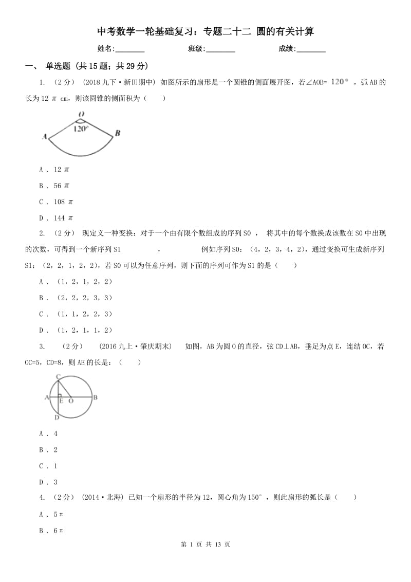 中考數(shù)學(xué)一輪基礎(chǔ)復(fù)習(xí)：專題二十二 圓的有關(guān)計(jì)算_第1頁(yè)