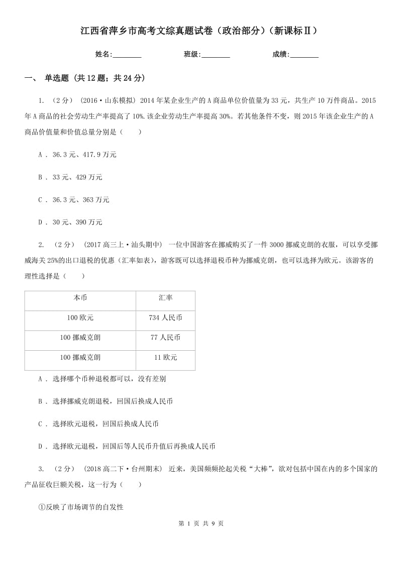 江西省萍鄉(xiāng)市高考文綜真題試卷（政治部分）（新課標(biāo)Ⅱ）_第1頁(yè)