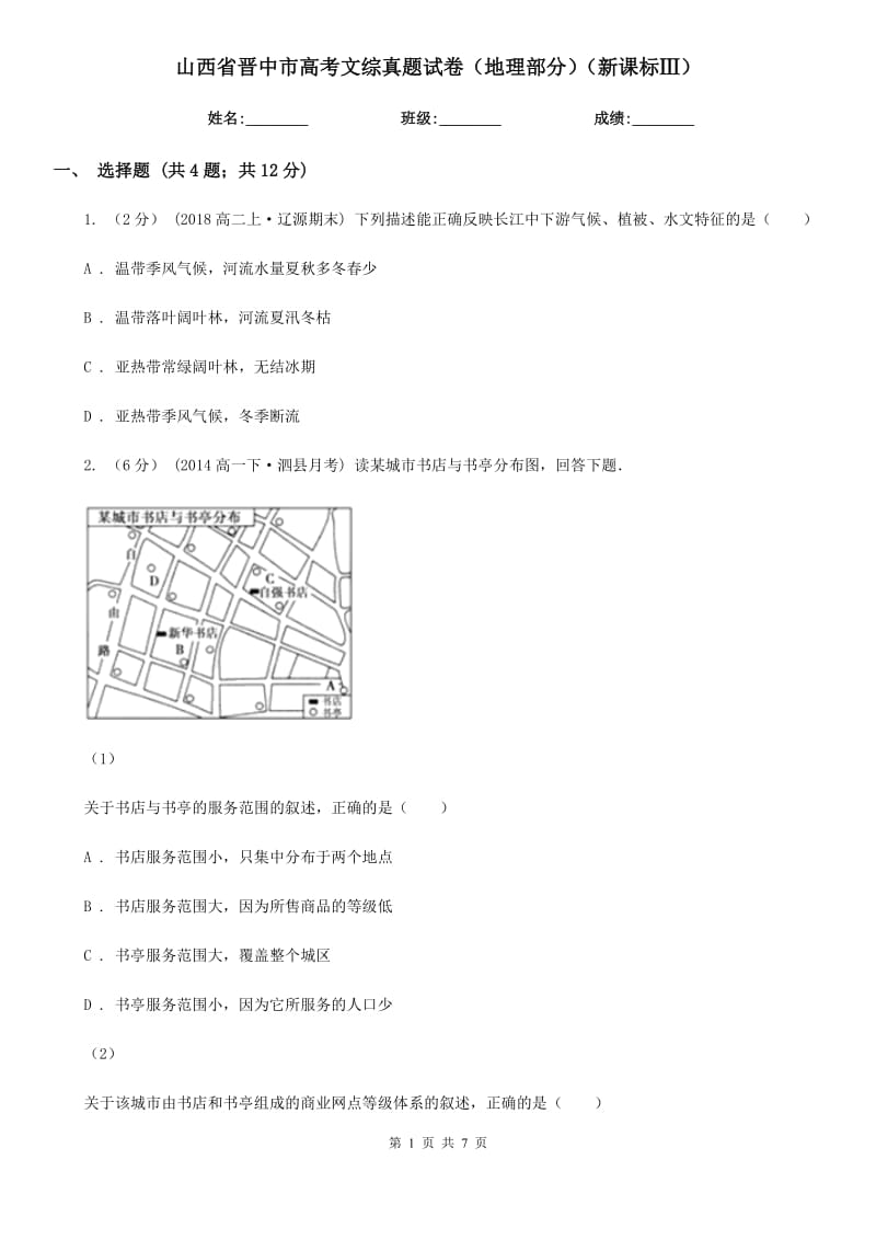 山西省晉中市高考文綜真題試卷（地理部分）（新課標(biāo)Ⅲ）_第1頁(yè)