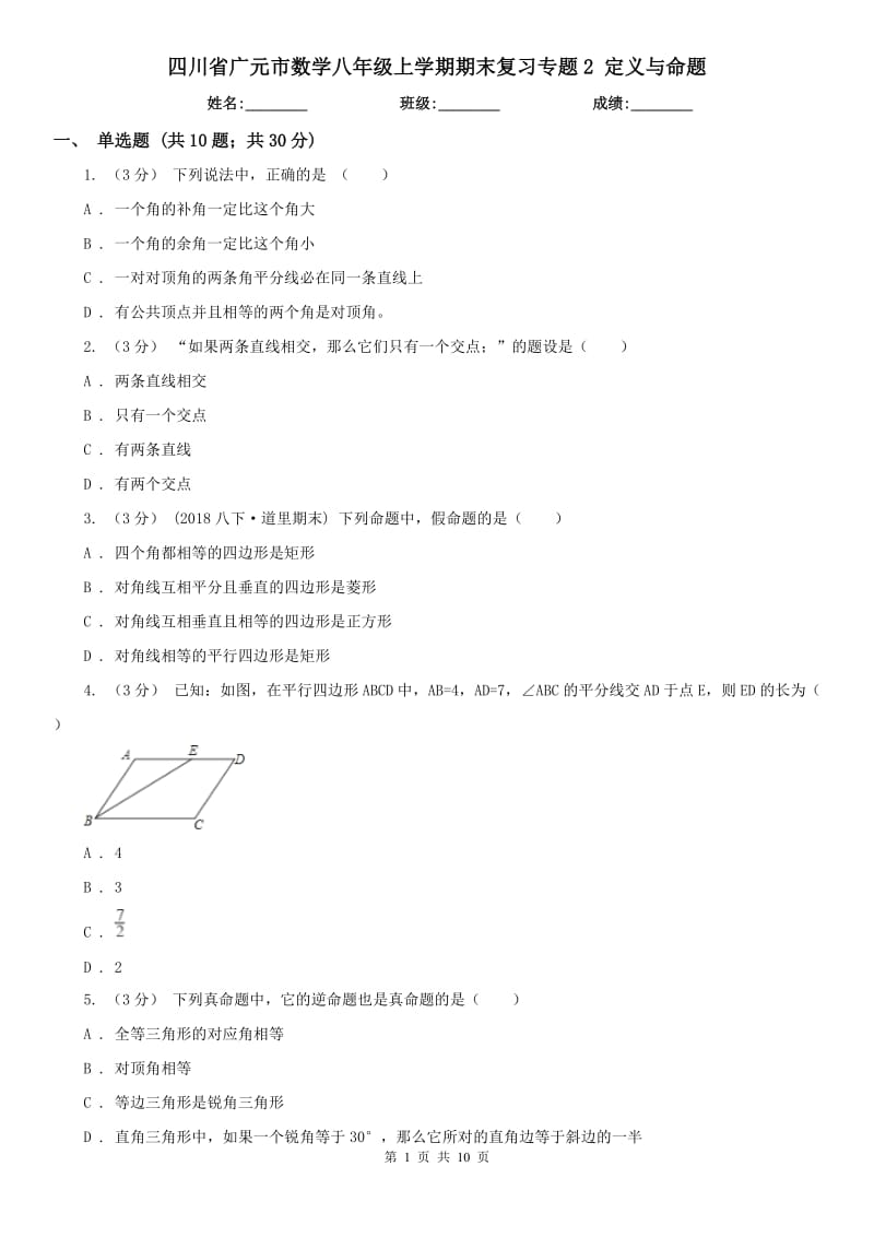 四川省廣元市數(shù)學(xué)八年級上學(xué)期期末復(fù)習(xí)專題2 定義與命題_第1頁