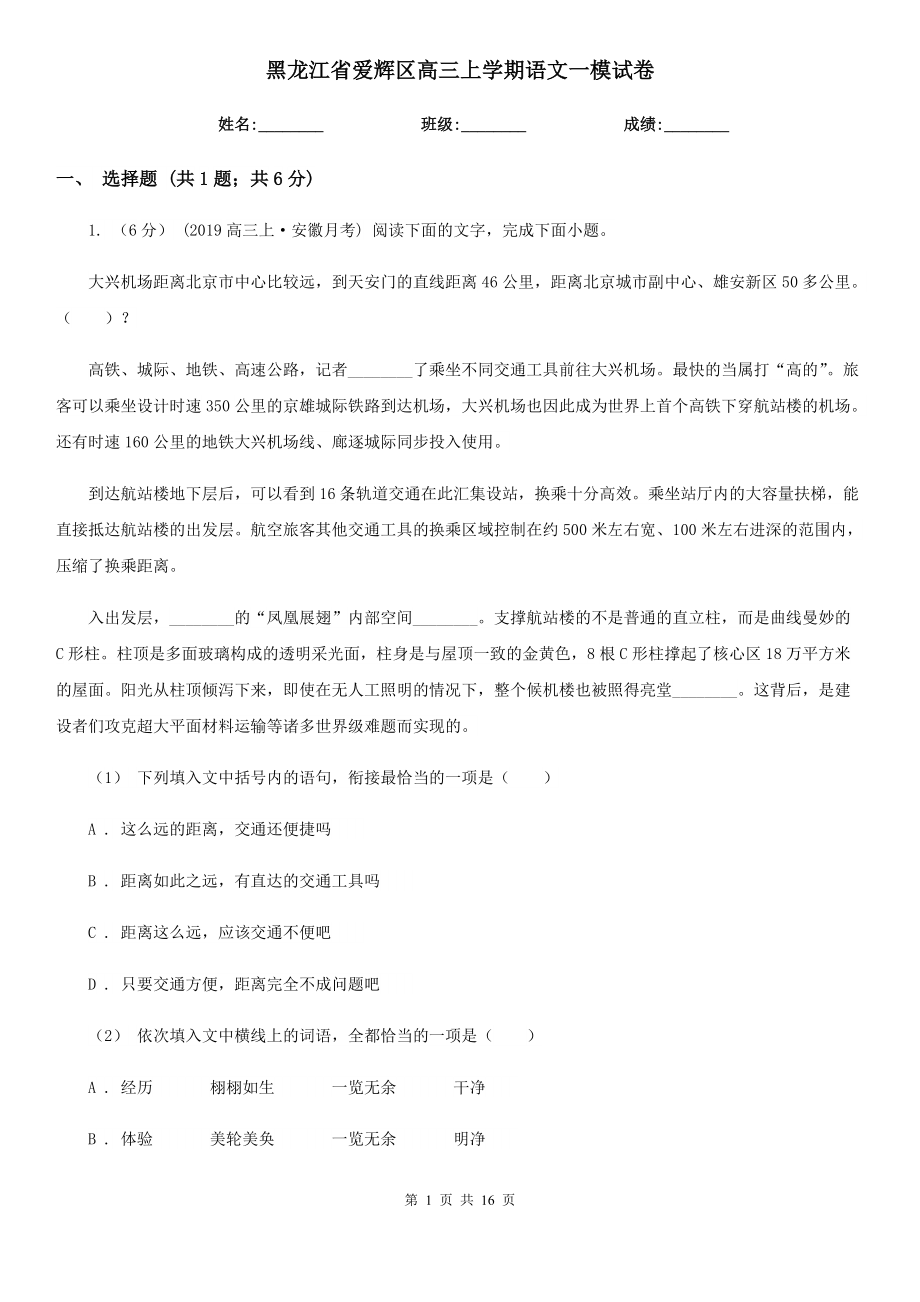 黑龙江省爱辉区高三上学期语文一模试卷_第1页