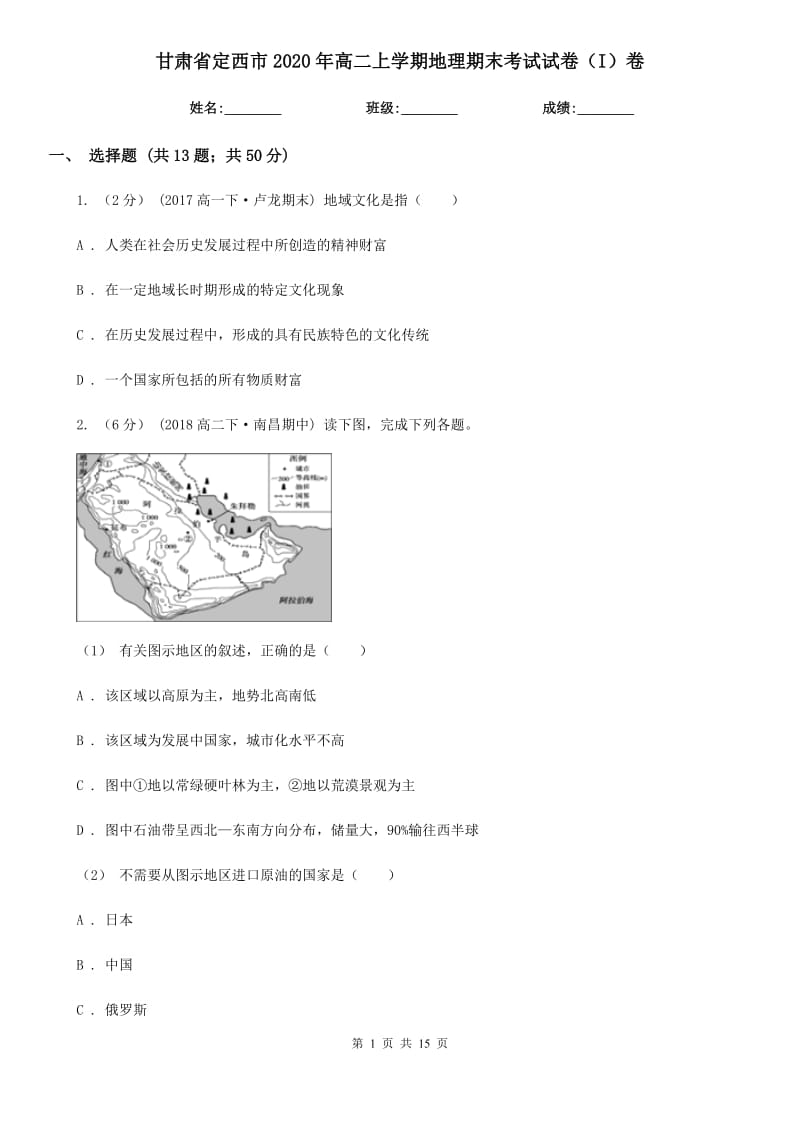 甘肃省定西市2020年高二上学期地理期末考试试卷（I）卷_第1页