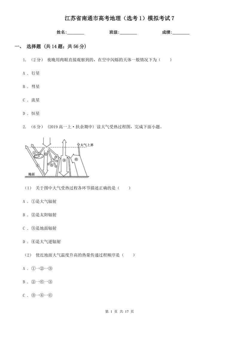 江苏省南通市高考地理（选考1）模拟考试7_第1页