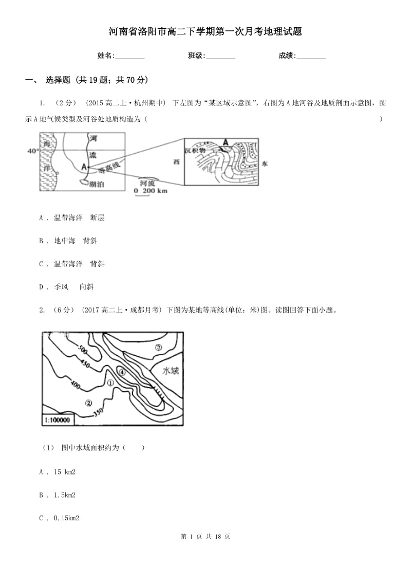 河南省洛阳市高二下学期第一次月考地理试题_第1页