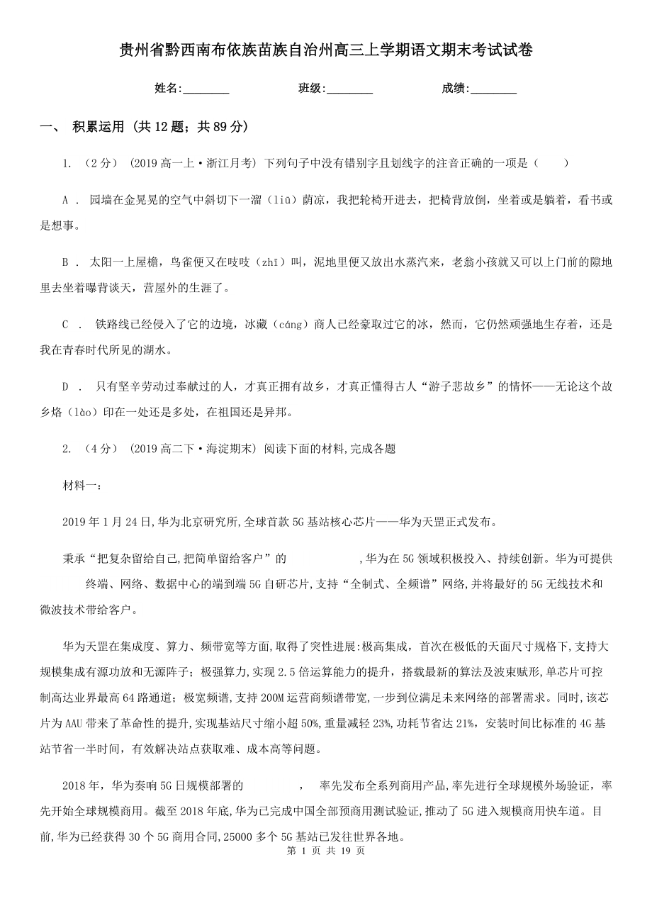 贵州省黔西南布依族苗族自治州高三上学期语文期末考试试卷_第1页